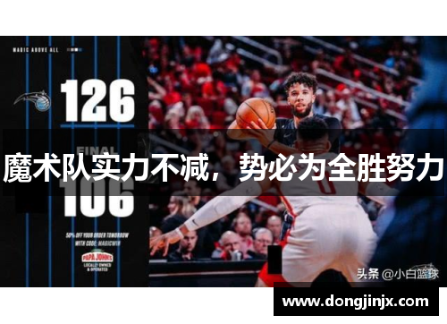 魔术队实力不减，势必为全胜努力