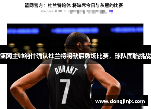 篮网主帅纳什确认杜兰特将缺席数场比赛，球队面临挑战