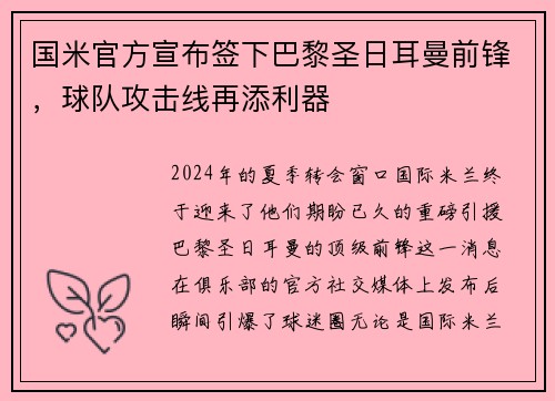 国米官方宣布签下巴黎圣日耳曼前锋，球队攻击线再添利器