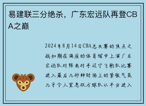 易建联三分绝杀，广东宏远队再登CBA之巅