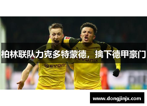 柏林联队力克多特蒙德，擒下德甲豪门