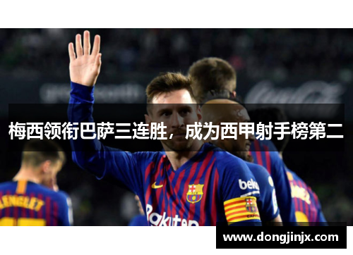 梅西领衔巴萨三连胜，成为西甲射手榜第二