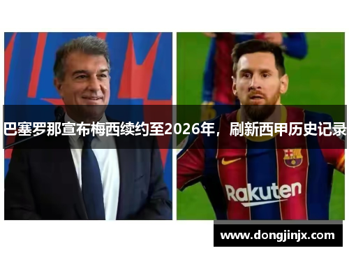 巴塞罗那宣布梅西续约至2026年，刷新西甲历史记录