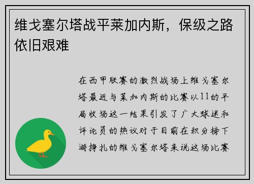 维戈塞尔塔战平莱加内斯，保级之路依旧艰难