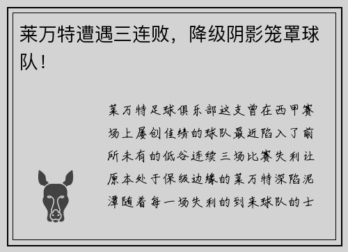 莱万特遭遇三连败，降级阴影笼罩球队！