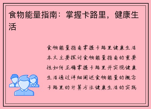 食物能量指南：掌握卡路里，健康生活