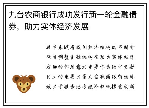 九台农商银行成功发行新一轮金融债券，助力实体经济发展