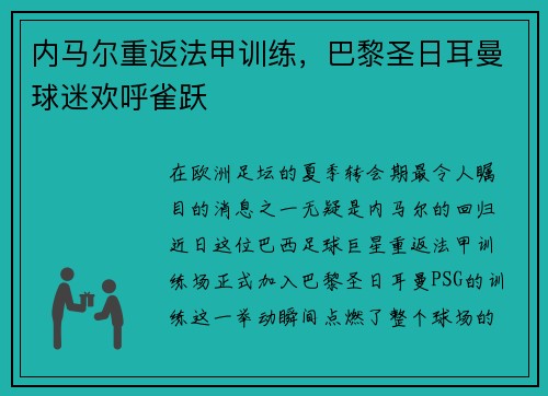内马尔重返法甲训练，巴黎圣日耳曼球迷欢呼雀跃