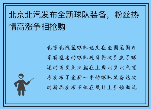 北京北汽发布全新球队装备，粉丝热情高涨争相抢购