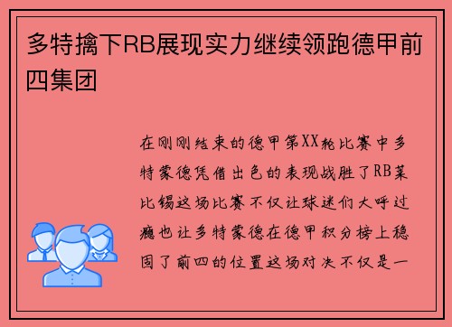 多特擒下RB展现实力继续领跑德甲前四集团