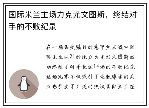 国际米兰主场力克尤文图斯，终结对手的不败纪录
