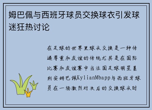 姆巴佩与西班牙球员交换球衣引发球迷狂热讨论