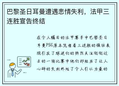巴黎圣日耳曼遭遇悲情失利，法甲三连胜宣告终结