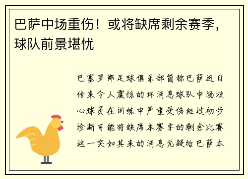 巴萨中场重伤！或将缺席剩余赛季，球队前景堪忧