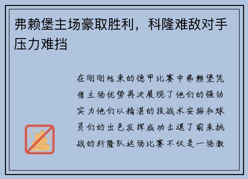 弗赖堡主场豪取胜利，科隆难敌对手压力难挡