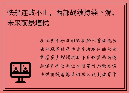 快船连败不止，西部战绩持续下滑，未来前景堪忧