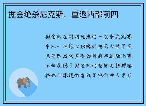 掘金绝杀尼克斯，重返西部前四