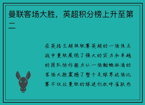 曼联客场大胜，英超积分榜上升至第二