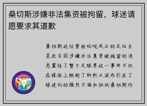 桑切斯涉嫌非法集资被拘留，球迷请愿要求其道歉