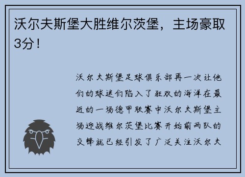 沃尔夫斯堡大胜维尔茨堡，主场豪取3分！