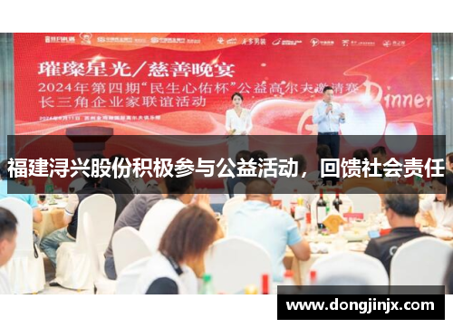 福建浔兴股份积极参与公益活动，回馈社会责任