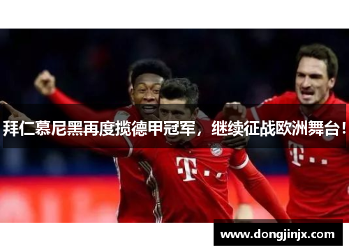拜仁慕尼黑再度揽德甲冠军，继续征战欧洲舞台！
