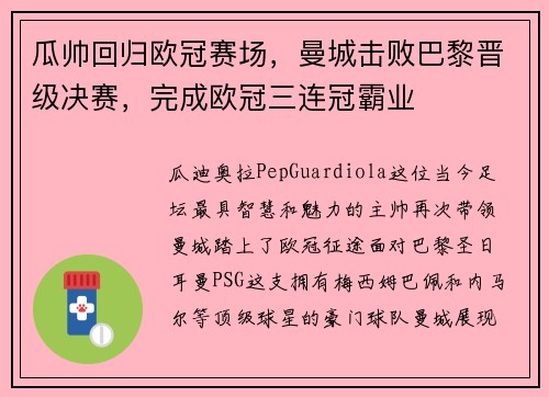 瓜帅回归欧冠赛场，曼城击败巴黎晋级决赛，完成欧冠三连冠霸业
