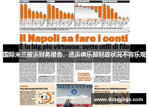 国际米兰披露财务报告，透露俱乐部财政状况不容乐观