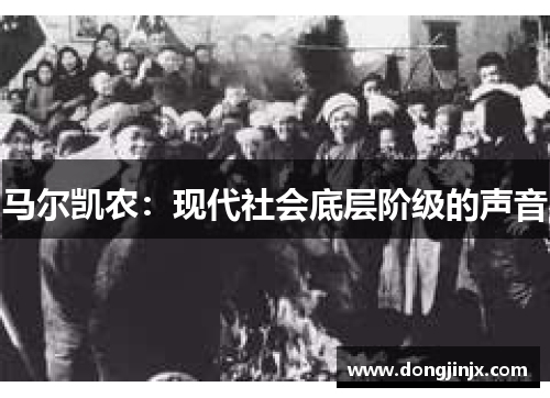 马尔凯农：现代社会底层阶级的声音