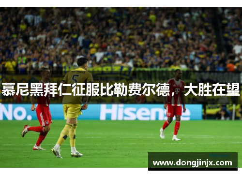 慕尼黑拜仁征服比勒费尔德，大胜在望