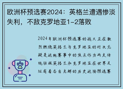 欧洲杯预选赛2024：英格兰遭遇惨淡失利，不敌克罗地亚1-2落败