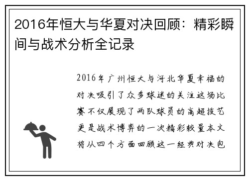 2016年恒大与华夏对决回顾：精彩瞬间与战术分析全记录