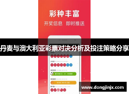 丹麦与澳大利亚彩票对决分析及投注策略分享