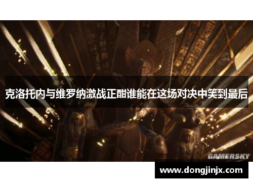 克洛托内与维罗纳激战正酣谁能在这场对决中笑到最后