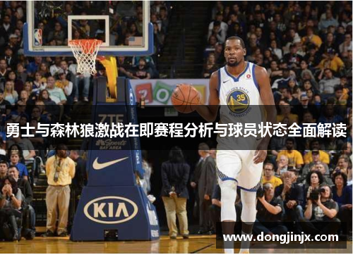 勇士与森林狼激战在即赛程分析与球员状态全面解读