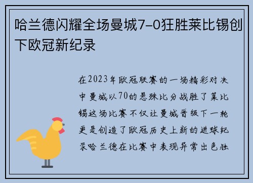 哈兰德闪耀全场曼城7-0狂胜莱比锡创下欧冠新纪录