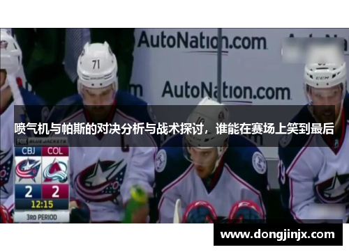 喷气机与帕斯的对决分析与战术探讨，谁能在赛场上笑到最后