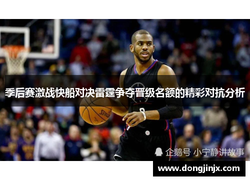 季后赛激战快船对决雷霆争夺晋级名额的精彩对抗分析