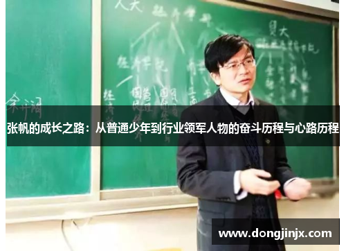 张帆的成长之路：从普通少年到行业领军人物的奋斗历程与心路历程