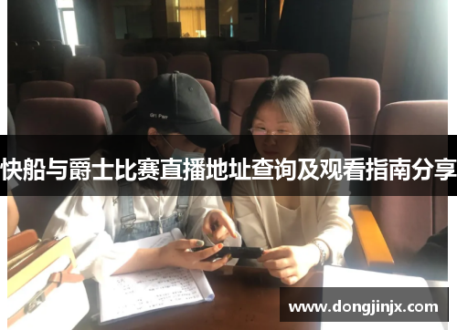 快船与爵士比赛直播地址查询及观看指南分享