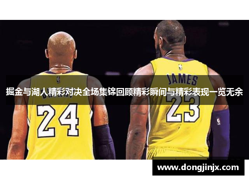 掘金与湖人精彩对决全场集锦回顾精彩瞬间与精彩表现一览无余