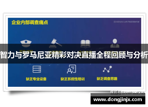 智力与罗马尼亚精彩对决直播全程回顾与分析