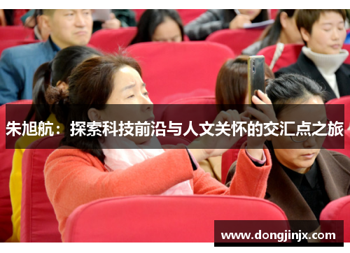 朱旭航：探索科技前沿与人文关怀的交汇点之旅