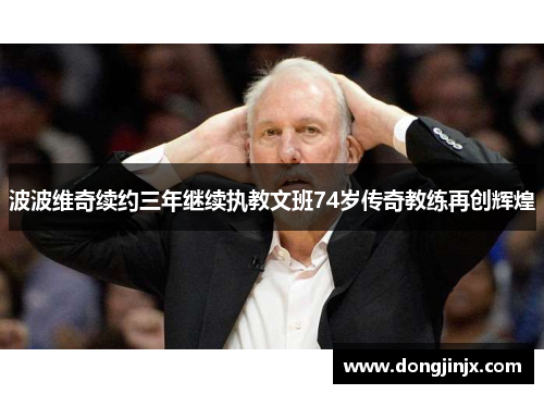 波波维奇续约三年继续执教文班74岁传奇教练再创辉煌