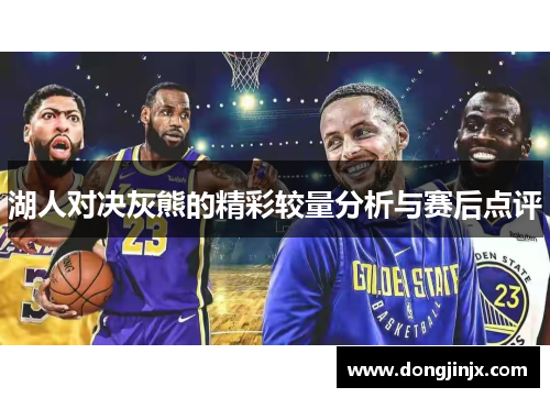 湖人对决灰熊的精彩较量分析与赛后点评
