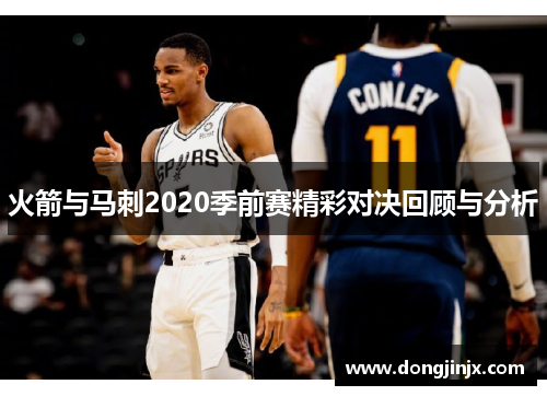 火箭与马刺2020季前赛精彩对决回顾与分析