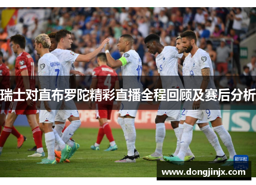 瑞士对直布罗陀精彩直播全程回顾及赛后分析
