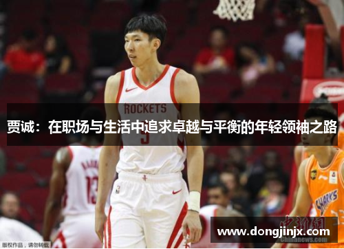 贾诚：在职场与生活中追求卓越与平衡的年轻领袖之路
