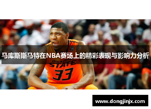 马库斯斯马特在NBA赛场上的精彩表现与影响力分析