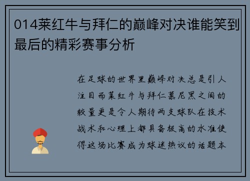 014莱红牛与拜仁的巅峰对决谁能笑到最后的精彩赛事分析